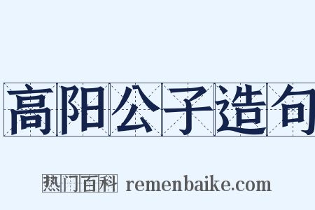 高阳公子造句是什么意思的图片